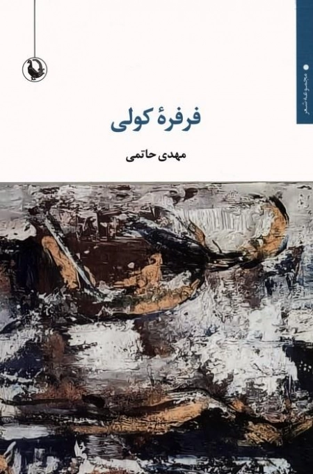 فرفره کولی