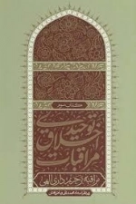 مراقبات اخلاق توحیدی 3 - مراقبه بر حریم داری الهی