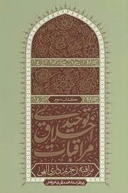 مراقبات اخلاق توحیدی 3 - مراقبه بر حریم داری الهی