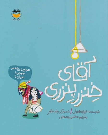 آقای خنزر پنزری