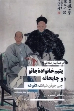 یتیم خانواده جاِئو و چایخانه