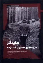 هایدگر : در جوستوجوی معنای از دست رفته