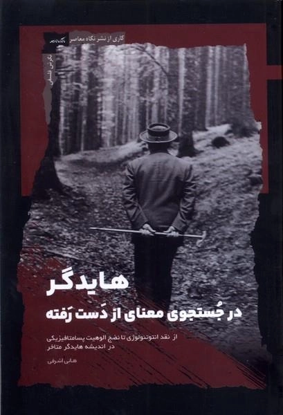 هایدگر : در جوستوجوی معنای از دست رفته