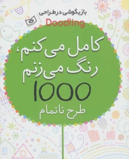 کامل می کنم رنگ می زنم - 1000 طرح نا تمام - بازیگوشی در طراحی