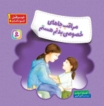 مراقب جاهای خصوصی بدنم هستم