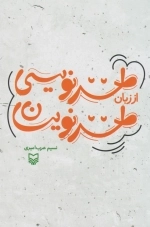 طنز نویسی از زبان طنزنویسان