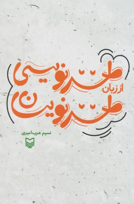 طنز نویسی از زبان طنزنویسان