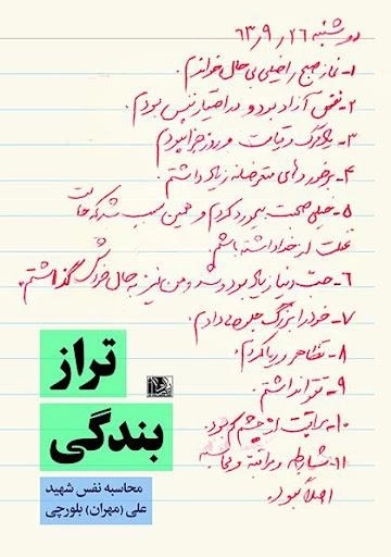 تراز بندگی - محاسبه نفس شهید علی مهران بلورچی