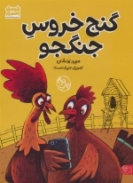 گنج خروس جنگجو