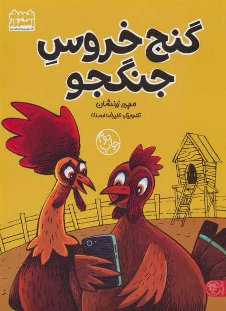 گنج خروس جنگجو
