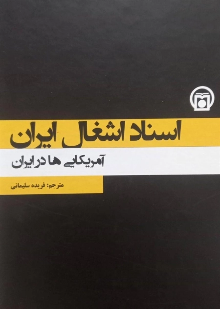 اسناد اشغال ایران - آمریکایی ها در ایران - جلد 6