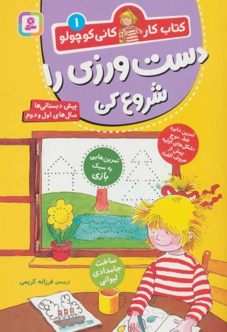 دست ورزی را شروع کن - کتاب کار کانی کوچولو 1