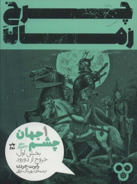 چرخ زمان - چشم جهان 1 - بخش اول خروج از دورود