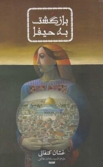 بازگشت به حیفا