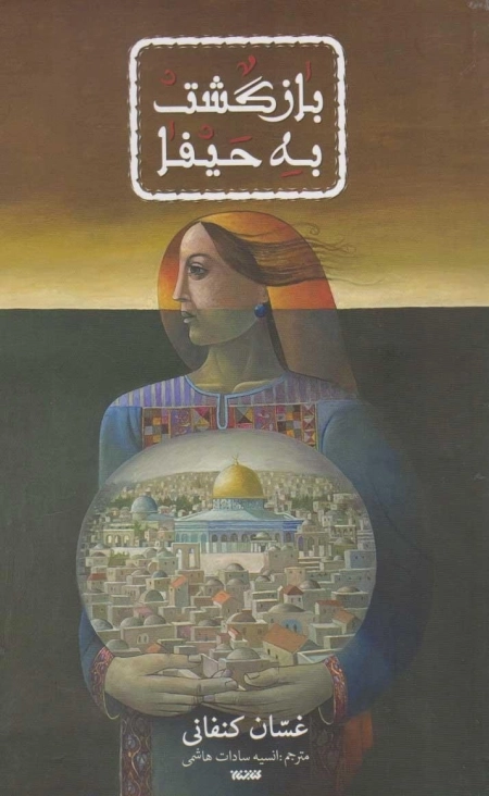 بازگشت به حیفا