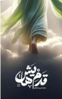 قدم هایش