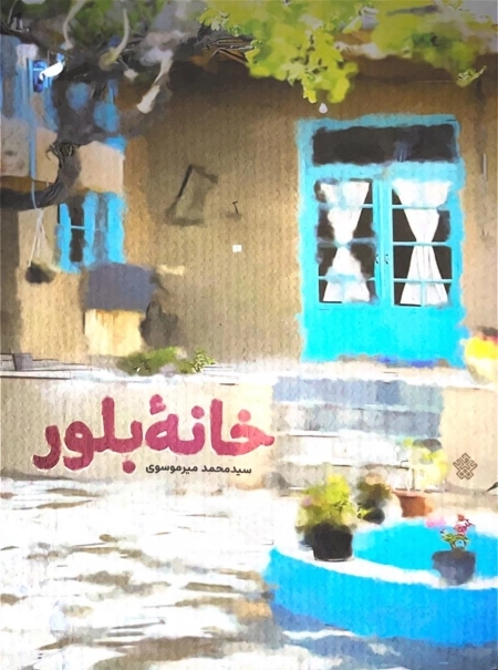 خانه بلور