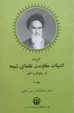 گزیده ادبیات مقاومت علمای شیعه در پنج قرن اخیر - 5 جلدی
