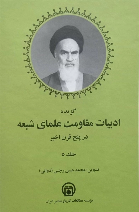 گزیده ادبیات مقاومت علمای شیعه در پنج قرن اخیر - 5 جلدی