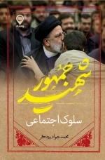 سلوک اجتماعی شهید جمهور