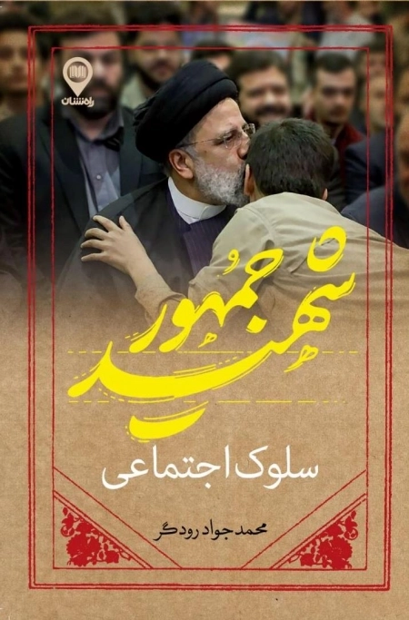 سلوک اجتماعی شهید جمهور