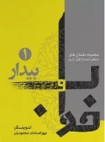 خواب و بیدار 1 - مجموعه داستان های منظم شده از قرآن کریم