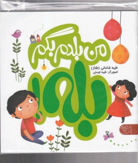 من بلدم بگم بله