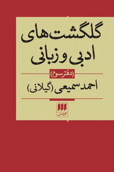 گلگشت های ادبی و زبانی