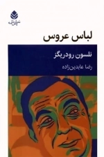 لباس عروس