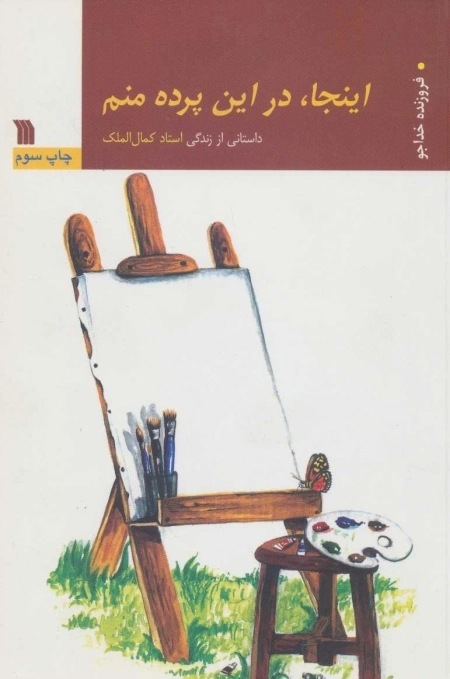 اینجا در این پرده منم