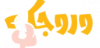 وروجک