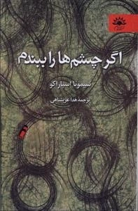 اگر چشم هایم را ببندم