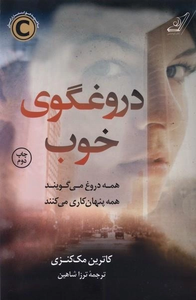 دروغگوی خوب