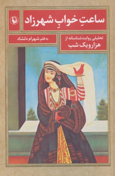 ساعت خواب شهرزاد
