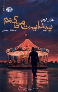 پیدایت می کنم