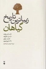زیباترین تاریخ گیاهان