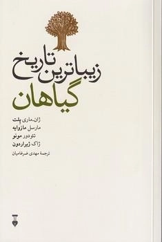زیباترین تاریخ گیاهان
