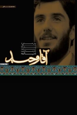 آقا وحید - برش هایی ا زندگی و مبارزات شهید دکتر دیالمه