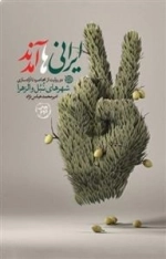 ایرانی ها آمدند: دو روایت از محاصره تا آزادسازی شهرهای نُبُل و الزهرا
