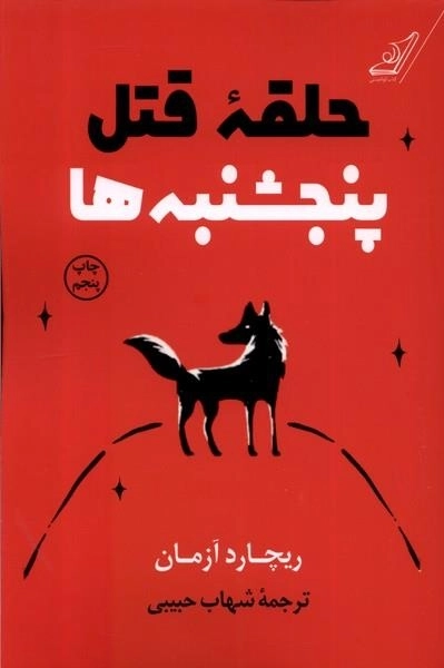 حلقه قتل پنجشنبه