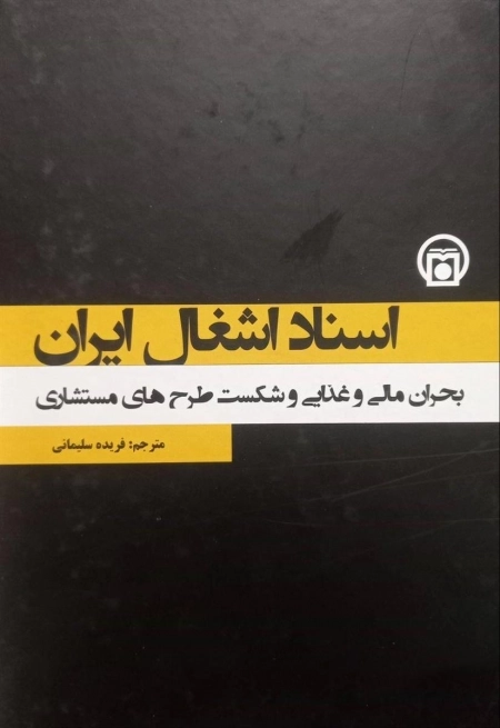 اسناد اشغال ایران - بحران مالی و غذایی و شکست طرح های مستشاری - جلد 4