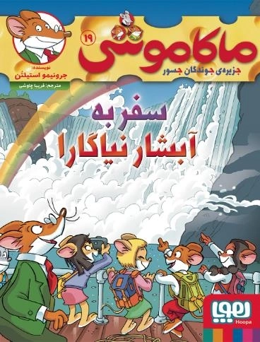 ماکاموشی 19 - سفر به آبشار نیاگارا