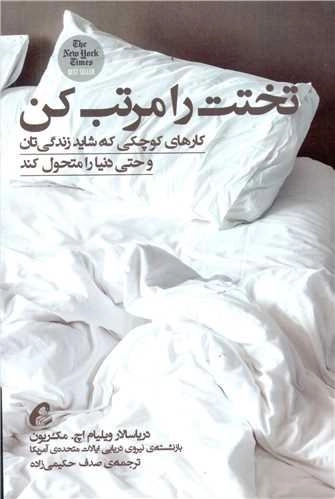 تختت را مرتب کن - کارهای کوچکی که شاید زندگی تان و حتی دنیا را متحول کند