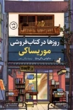 روز ها در کتابفروشی موریساکی