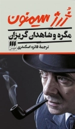 مگره و شاهدان گریزان