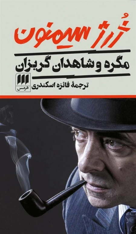 مگره و شاهدان گریزان