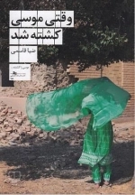 وقتی موسی کشته شد