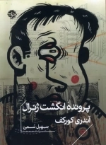 پرونده انگشت زنرال
