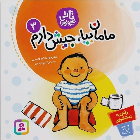 مامان بیا جیش دارم - تاتی کوچولو ها 3