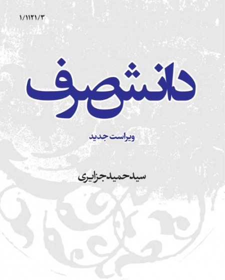 دانش صرف